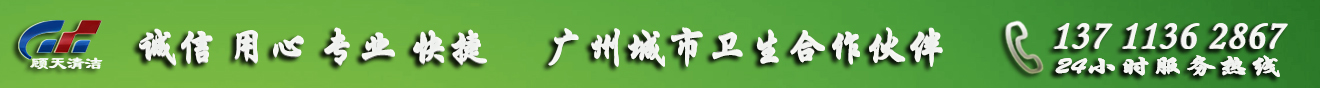 广州清洁公司，广州保洁公司